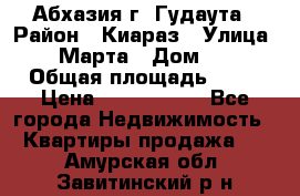 Абхазия г. Гудаута › Район ­ Киараз › Улица ­ 4 Марта › Дом ­ 83 › Общая площадь ­ 56 › Цена ­ 2 000 000 - Все города Недвижимость » Квартиры продажа   . Амурская обл.,Завитинский р-н